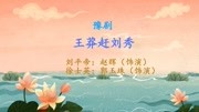 豫剧戏曲下载免费mp3《王莽赶刘秀》选段 我