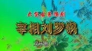 豫剧戏曲下载免费mp3《宰相刘罗锅》选段 杜