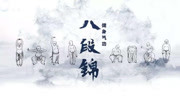 八段锦完整教学视频功法的详细要领 完整八