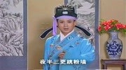 黄梅戏下载免费mp3打包下载《跳粉墙》郎君