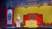 京剧下载免费mp4高清《白蟒台》流水唱腔小