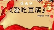 《爱吃豆腐》郭德纲于谦相声十大经典mp3免