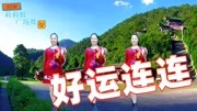 广场舞教程初级舞步分解动作《好运连连》动感健身广场舞原创教学下载