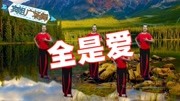 健身广场舞教学视频mp4免费下载《全是爱》 跳起来真带劲下载
