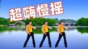 健身广场舞教学视频mp4免费下载《超嗨慢摇》节奏动感减压又燃脂下载