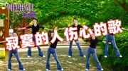 减肥健身舞教学视频mp4免费下载《寂寞的人伤心的歌》节奏动感减压又燃脂下载