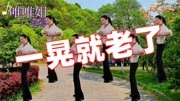 易学广场舞教学视频mp4免费下载《一晃就老