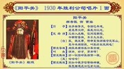 郝寿臣京剧名段下载大全mp3《阳平关》1930