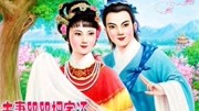 黄梅戏免费下载mp4《夫妻双双把家还》动态