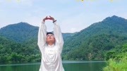 八段锦完整教学视频mp4免费下载 八段锦一式