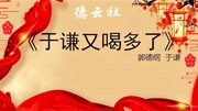 《于谦又喝多了》郭德纲于谦经典相声合集mp