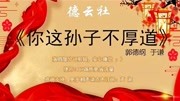 《你这孙子不厚道》郭德纲于谦经典相声高清