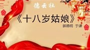 《十八岁的姑娘》郭德纲于谦经典相声高清视