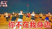 中老年健身操66节视频下载《你不在我身边》