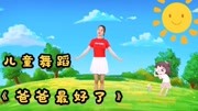 2020最新幼儿舞蹈视频mp4免费下载《爸爸最