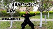 八段锦完整教学视频国家体育总局口令版 左