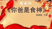 《你爸是食神》郭德纲于谦经典相声高清视频