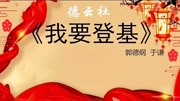 《我要登基》郭德纲于谦经典相声全集视频mp