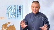 《大话刘罗锅之第二十四》郭德纲单口相声全