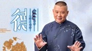 《大话刘罗锅第66回之游览长寿村》郭德纲单