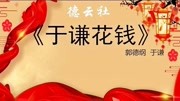 《于谦花钱》郭德纲于谦相声免费收听 笑的