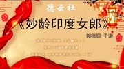《妙龄印度女郎》郭德纲于谦相声全集mp3在