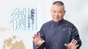 《大话刘罗锅第94回之老少双换妻》郭德纲好