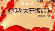 《郭老大开饭店》2020郭德纲于谦相声全集mp