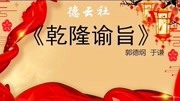 《乾隆谕旨》郭德纲于谦经典相声全集视频mp