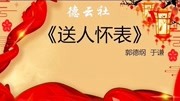 《送人怀表》郭德纲于谦相声全集2020最新版