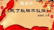《脱了秋裤不认账》郭德纲于谦相声全集2020
