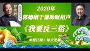 《专家都去洗头房》郭德纲于谦相声全集2020