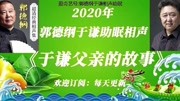 《于谦的父亲》郭德纲于谦相声全集mp3在线
