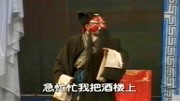 曲剧名家名段唱段《刘墉下南京》杨洪醉仙楼