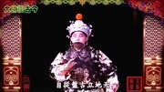 京剧名段欣赏《武家坡》选段 言派传人言兴