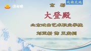 京剧名段欣赏《大登殿》选段 讲什么节孝两