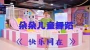 幼儿舞蹈视频大全2019教学视频《快乐同在》