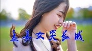 民间小调下载mp3资源《孟姜女哭长城》韵味