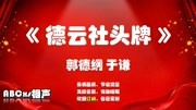 《德云社头牌》郭德纲于谦2019最新版mp3免
