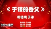 《于谦的岳父》郭德纲于谦经典段子mp3免费