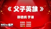 《父子英雄》郭德纲于谦相声全集 最新版mp4
