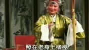 曲剧名家名段唱段《刘公案》选段 太阳出来