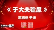 《于大夫验尿》郭德纲于谦相声全集mp3在线