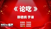 《论吃》郭德纲于谦相声全集mp3在线收听 逗