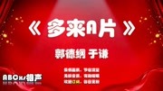 《多来A片》郭德纲于谦相声全集mp3在线收听