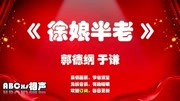 《徐娘半老》郭德纲于谦相声全集mp3在线收