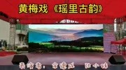 黄梅戏视频下载免费《瑶里古韵》演唱 佘德