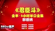 《君臣斗》郭德纲长篇单口相声全本mp3免费