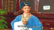 黄梅戏视频免费下载网站《王清明招亲》小弟