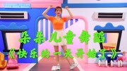 幼儿舞蹈视频大全2019《快乐的一天开始了》